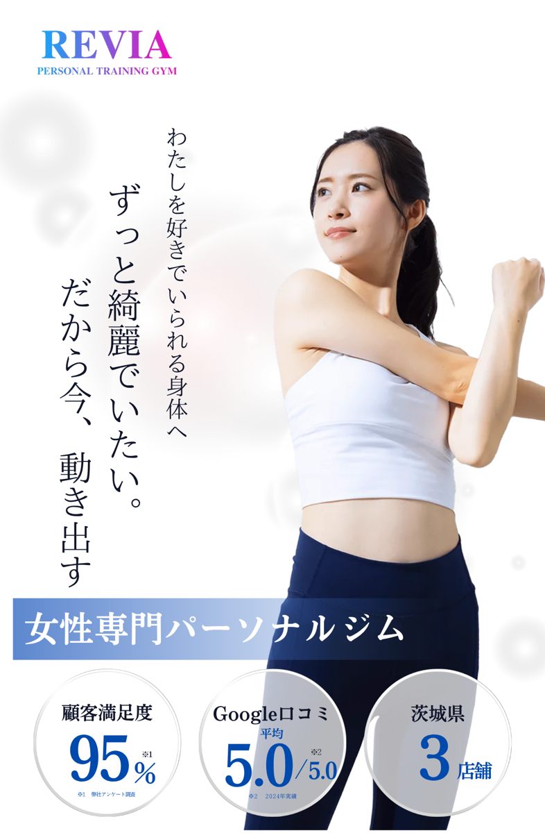 つくばみどりの女性専門パーソナルジムREVIA Personal Gym（レヴィアパーソナルジム）つくばみどりの店